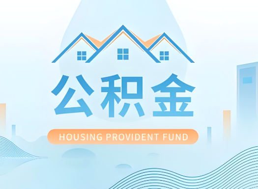 伊宁公积金可以由本人的配偶代办不?需要材料说明?