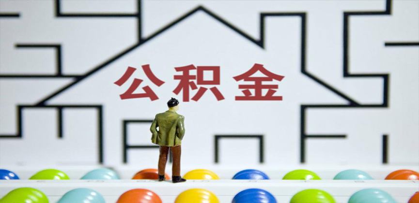 伊宁在缴公积金代办